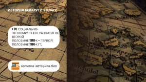 § 20. Социально-экономическое развитие во второйполовине 1940-х — первой половине 1960-х гг.