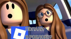 СЕСТРЫ ПОПАЛИ В РОБЛОКС !? #СЕСТРЫ#РОБЛОКС#ИГРА
