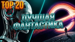 ТОП 20 САМОЙ ЛУЧШЕЙ ФАНТАСТИКИ!!!