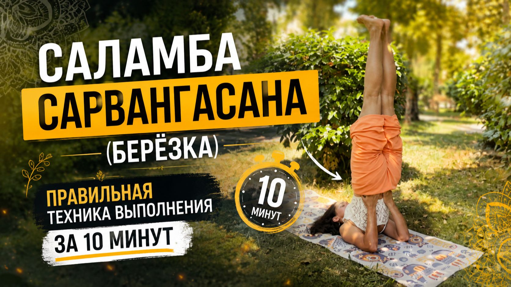 Саламба Сарвангасана (Берёзка) — правильная техника выполнения за 10 минут