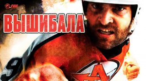 Вышибала (2011) / Goon