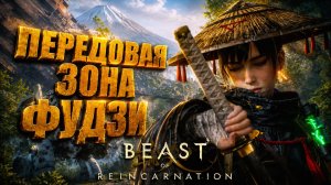 Beast of Reincarnation прохождение #24 ПЕРЕДОВАЯ ЗОНА ФУДЗИ на русском языке