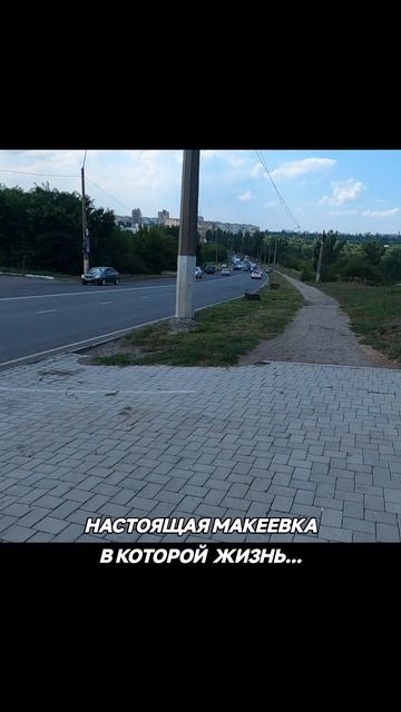 Видео с улиц Макеевки.Донбасс 2026