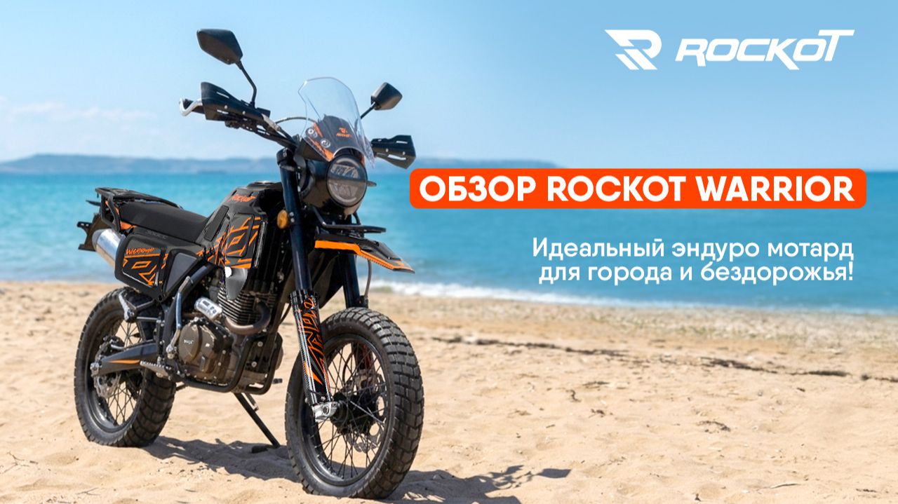 Честный обзор ROCKOT WARRIOR: на море на мотарде!