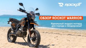 Честный обзор ROCKOT WARRIOR: на море на мотарде!