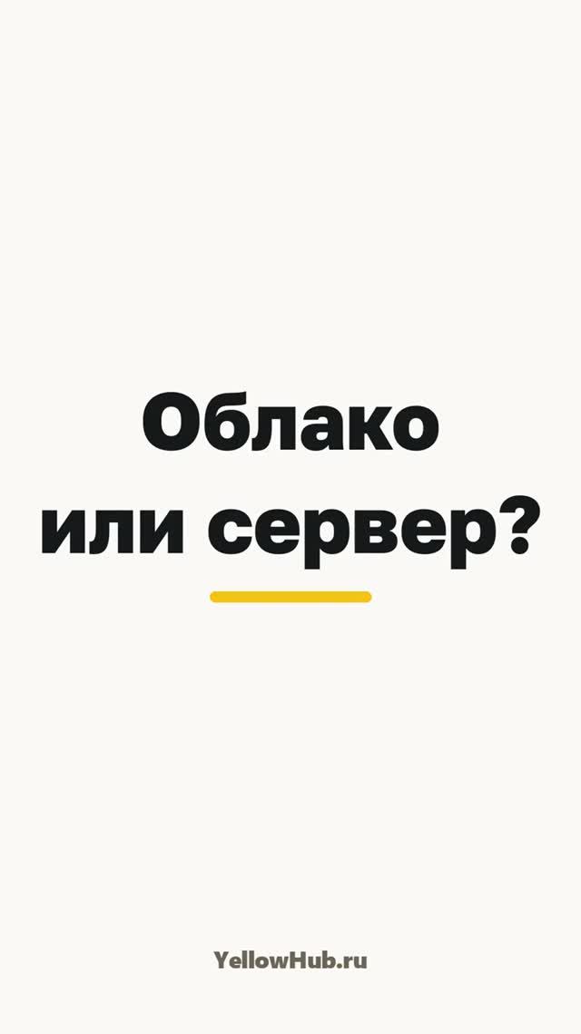 1С в облаке или на своём сервере — что выбрать небольшой компании