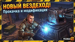 МОНСТР БОЛОТ ИЛИ НОВЫЙ ВЕЗДЕХОД В ЛАСТ ДЕЙ! ПРОКАЧКА И МОДИФИКАЦИЯ ВЕЗДЕХОДА В LDOE | Pechka TV