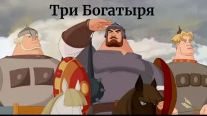 Три Богатыря клип Два варианта песни Искусственный Интеллект