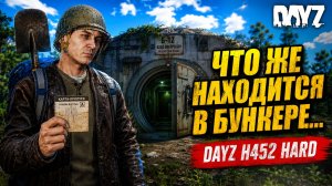 ЧТО ЖЕ НАХОДИТСЯ В БУНКЕРЕ... • DAYZ H452 HARD