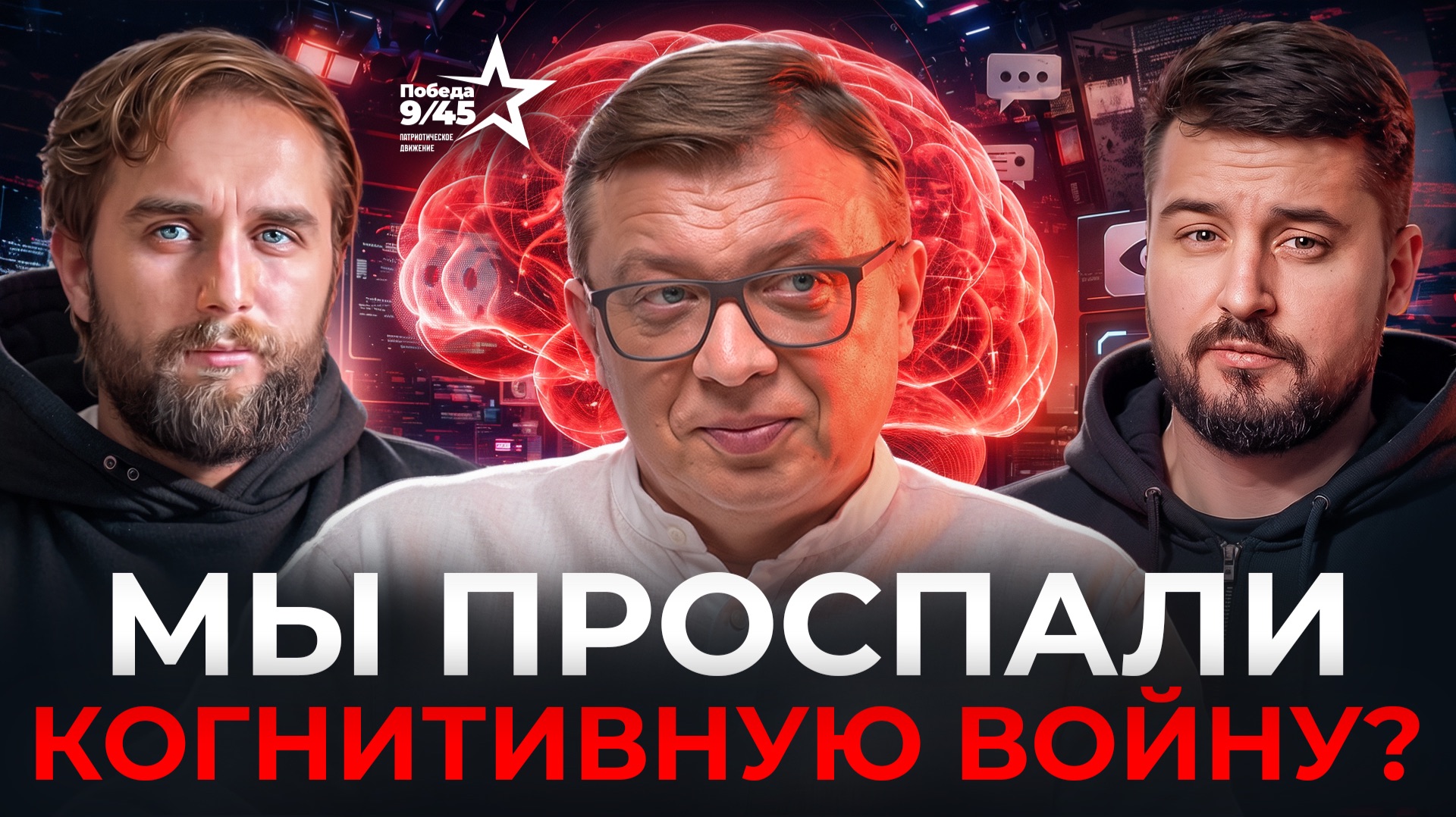 Когнитивная и информационная война. Как это работает | Семен Уралов | Честный подкаст