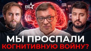 Когнитивная и информационная война. Как это работает | Семен Уралов | Честный подкаст