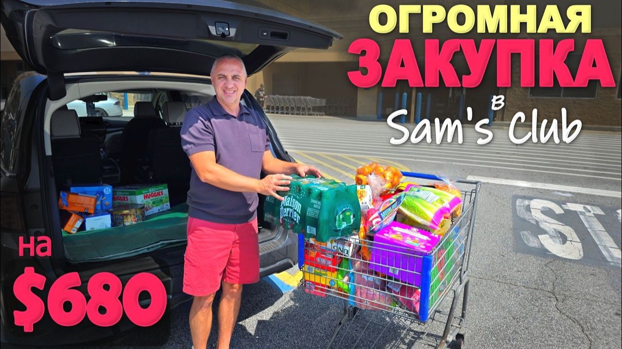 Месть Costco🤣 Закупаемся в Sam's Club на всю катушку! Приятно удивлены магазином 