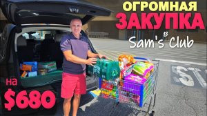 Месть Costco🤣 Закупаемся в Sam's Club на всю катушку! Приятно удивлены магазином «Costco» от Walmar