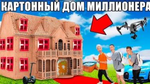 80 Проникли в КАРТОННЫЙ ДОМ Миллионера Челлендж ! Влад Бумага А4 Видео Влада Влад а4 Бумага а4 А 4