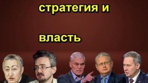 стратегия и власть