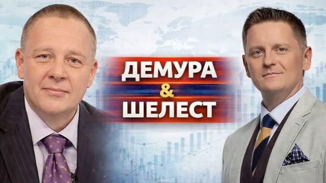 Шелест - Демура. Выкуп облигаций. Иран. Южная Корея.
