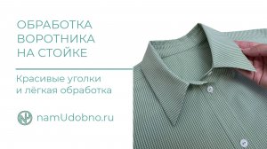 Идеальный рубашечный воротник без мучений от НамУдобно