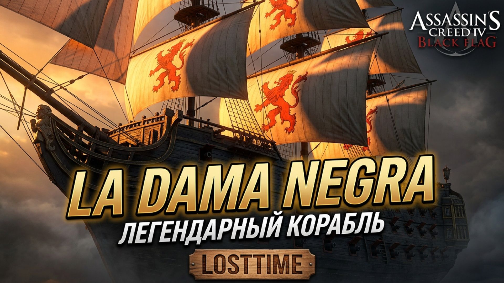 Assassin's Creed Black Flag Resynced - Как ЛЕГКО победить «La Dama Negra»