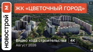 Обзор ЖК «Цветочный Город» / Ход строительства / август 2026 г.