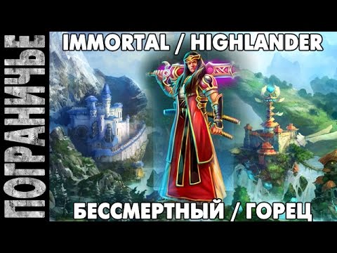 Prime World - Меч Бессмертный Горец. Immortal Highlander 15.09.14 (3) 