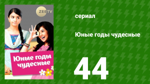 Юные годы чудесные 44 серия (сериал, 2012)