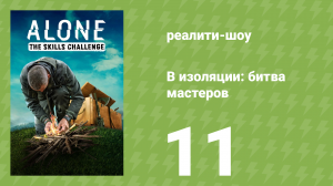 В изоляции: битва мастеров 11 серия «Оружие для охоты на крупную дичь» (реалити-шоу, 2022)