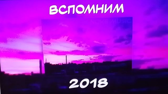 вспомним 2018😭😭