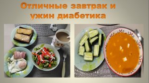 Новый проектМой идеальный завтрак диабетика и вчерашнийполезный ужин диабетика.