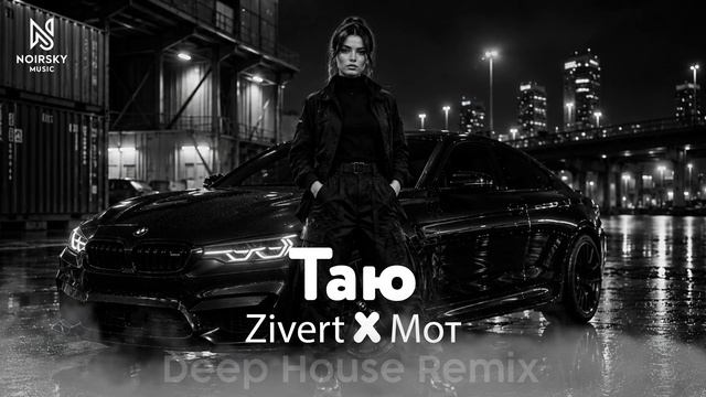 Zivert ✘ Мот — Таю ♕ Deep House Remix | NOIRSKY 2026