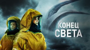 Конец света (краткий пересказ фильма. КиноFOX)