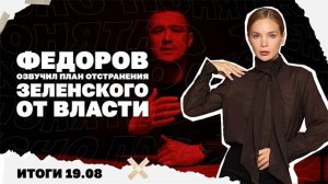 Итоги: Федоров озвучил план отстранения Зе, новый удар НАБУ по ОП, торговые сети на грани закрытия!