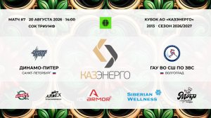 14:00 Динамо Питер – СШ по ЗВС_ТРИУМФ