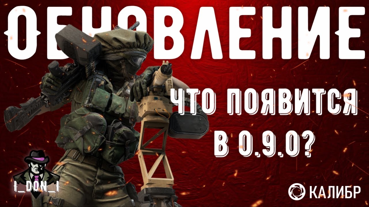 Обновление 0.9.0 ♦ Обзор патчноута ♦ Игра Калибр