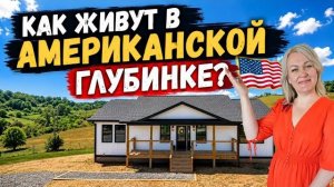 Дом на продаже в американской глубинке - показываем, как живут за городом в США 🇺🇲 Asheville, NC