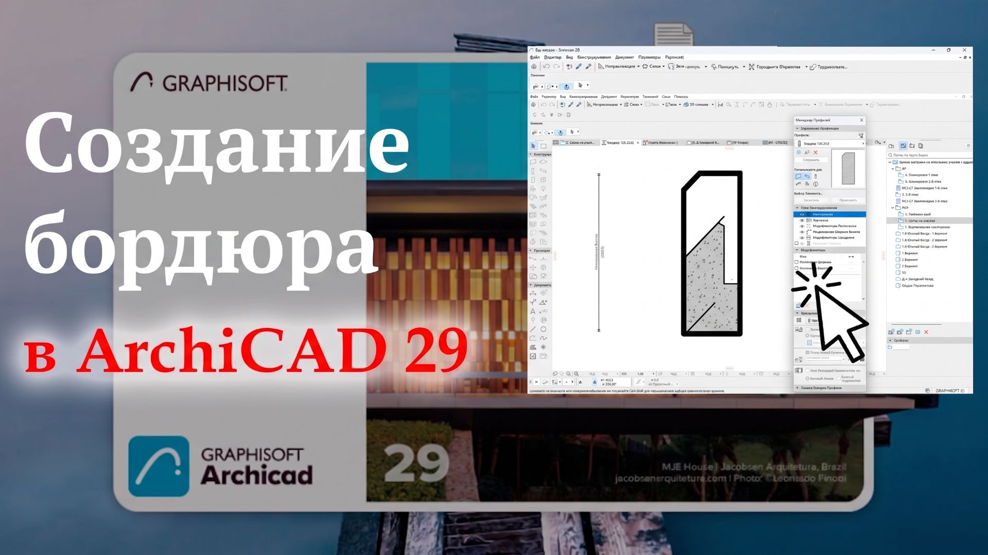 Создание бордюра с помощью инструмента профиль в ArchiCAD 29