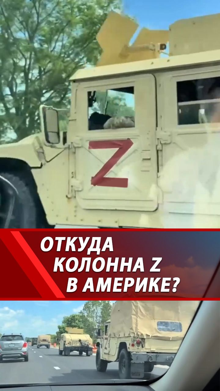 Военная техника с символом Z в США! Что это было?