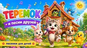 🎵 ТЕРЕМОК 💥 Музыкальный мультфильм