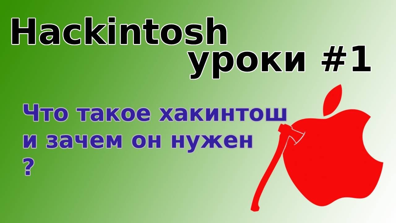Hackintosh уроки #1 - Что такое хакинтош и зачем он нужен