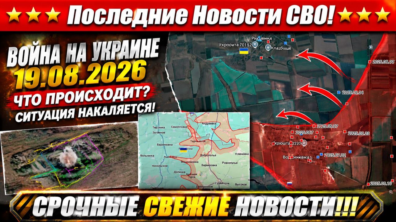 Сводка с фронта СВО и карта боевых действий на Украине сегодня 19.08.2026