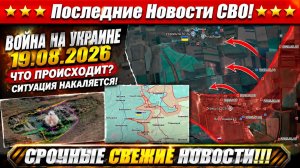 Сводка с фронта СВО и карта боевых действий на Украине сегодня 19.08.2026