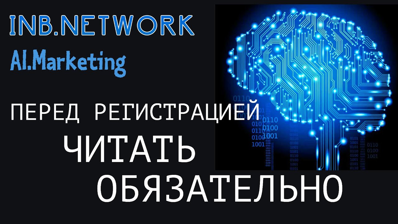 INB Network Ai Marketing Регистрация через лендинг