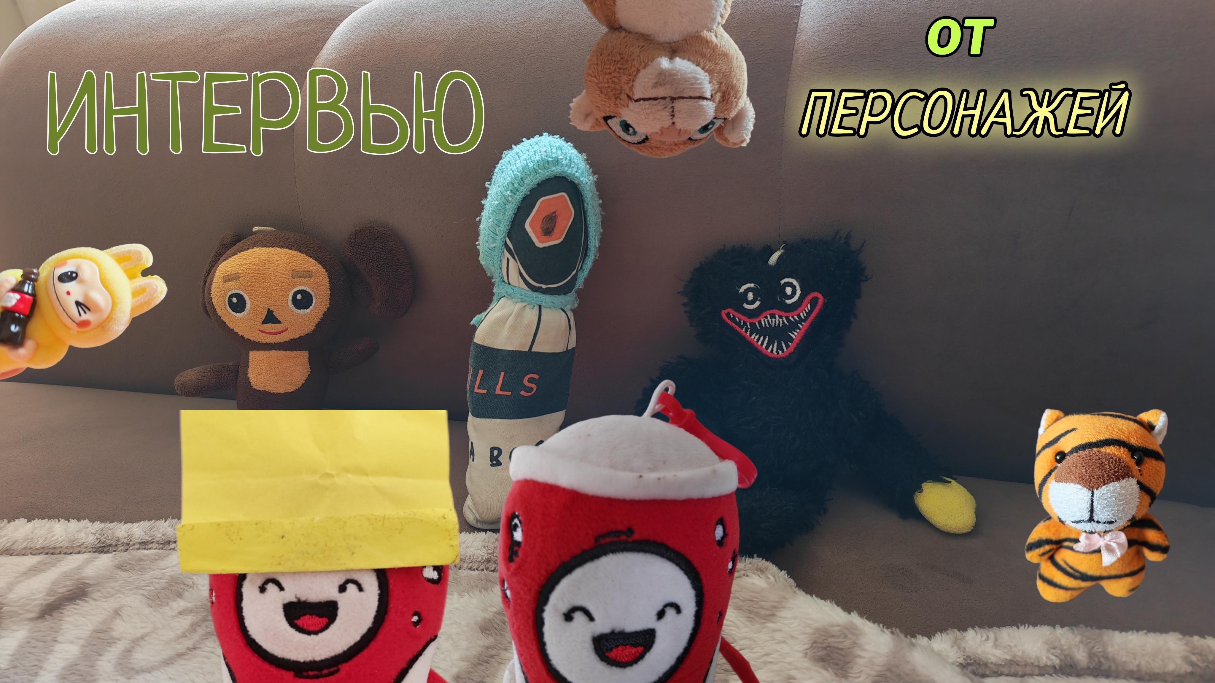ИНТЕРВЬЮ ОТ ПЕРСОНАЖЕЙ | У Returun есть БРАТ?