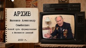 Боевой путь мелекесских дивизий. А.С. Милюшов (2010 г.)