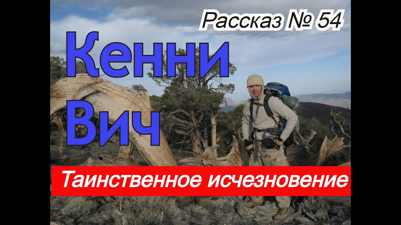 Рассказ № 54    Таинственное исчезновение опытного путешественника  Кенни Вича!!!