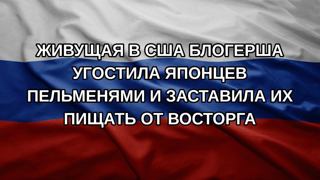 Живущая в США блогерша угостила японцев пельменями и заставила их пищать от восторга