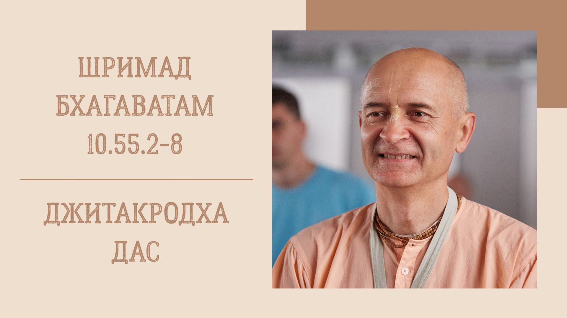 20.08.26 (8:15) - Шримад Бхагаватам 10.55.2-8 - Е.М. Джитакродха дас