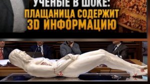 Туринская Плащаница содержит 3D информацию