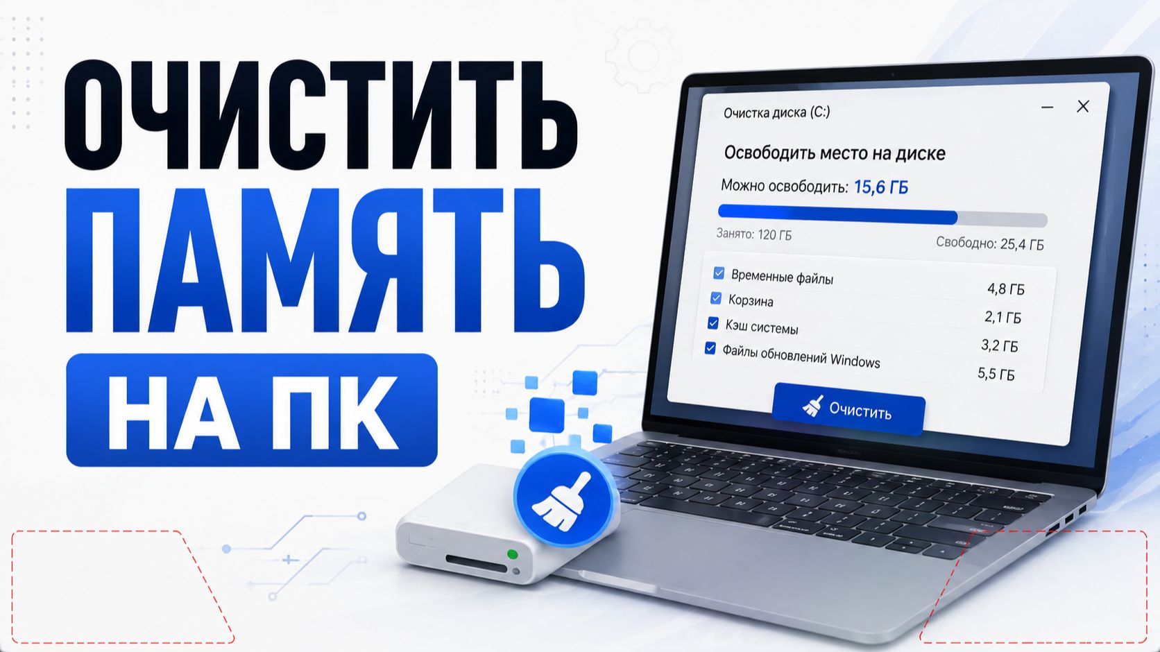 Как очистить память на компьютере в Windows 10?