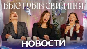 Быстрые новости #4