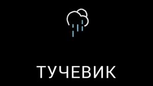 ТУЧЕВИК
